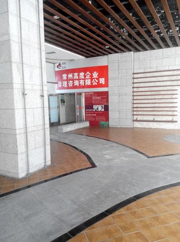 常州高度企业管理咨询 赋能企业从“高度”开启新征程