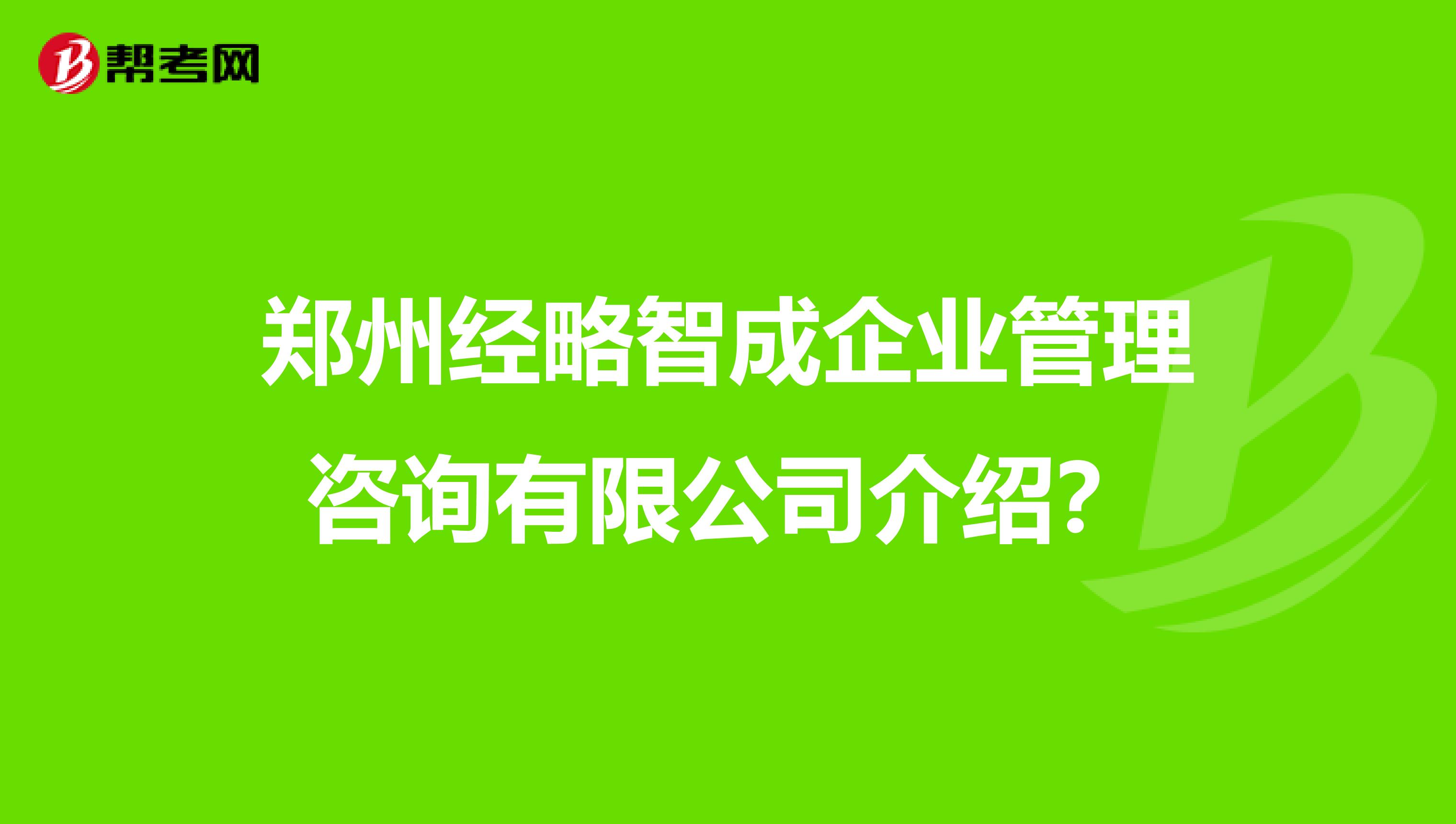 郑州经略智成企业管理咨询介绍?